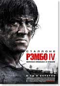 Постер из фильма: Рэмбо IV / Rambo
